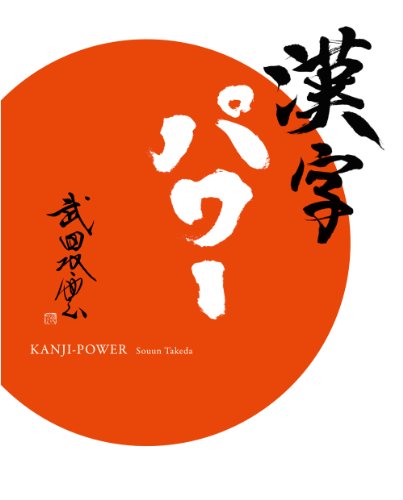 Stock image for Kanji-Power (English and Japanese Edition) for sale by HPB-Red