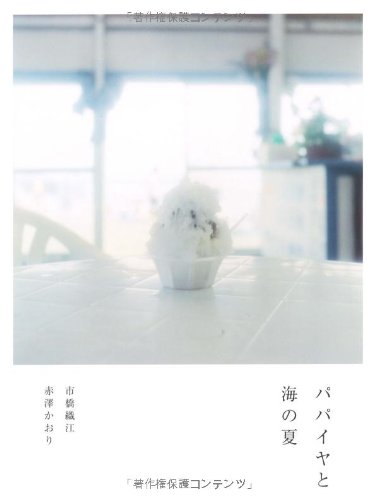 9784861006791: Orie Ichihashi / Kaori Akazawa: The Papaya and Summer Sea