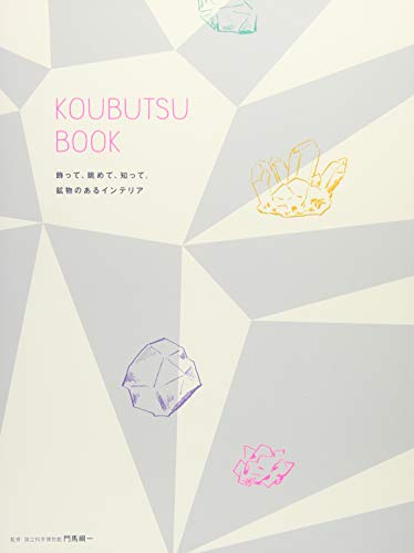 9784861009037: Koubutsu Book | Mineral Book: Touch, Look, Understand. Minerals as interior objects (Japanese Edition)