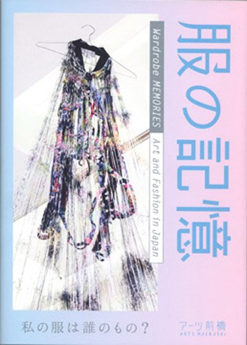Imagen de archivo de Wardrobe Memories - Art and Fashion in Japan (Texts in Japanese and English) a la venta por Thomas Emig