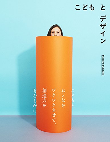 9784861009969: Design for Kids (Japanese Edition)