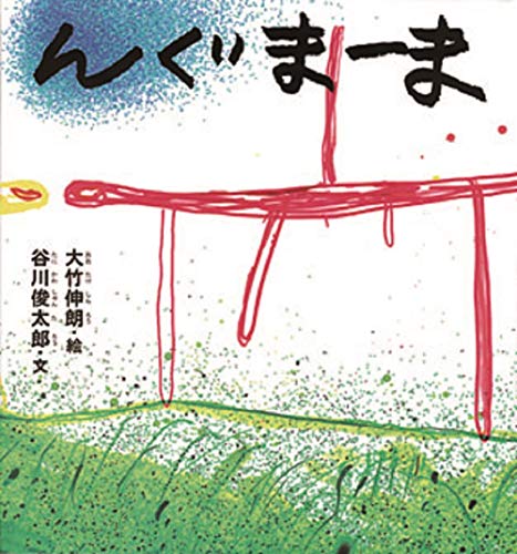 Beispielbild fr Nguma-ma [In Japanese] zum Verkauf von Revaluation Books