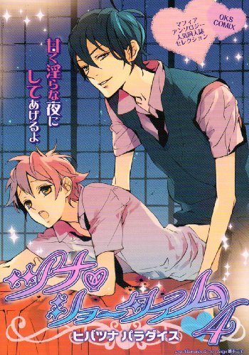 ツナ ショータイム 4 マフィアアンソロジー人気同人誌セレクション ヒバツナパラダイス Oks Comix Abebooks ツナ ショータイム 4 マフィアアンソロジー人気同人誌セレクション ヒバツナパラダイス Oks Comix Abebooks