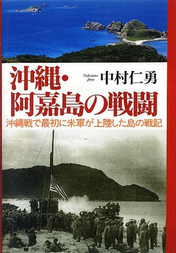 Stock image for Okinawa akajima no sento : Okinawasen de saisho ni beigun ga joriku shita shima no senki. for sale by Revaluation Books