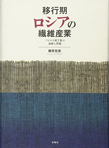 Stock image for Ikoki roshia no sen'i sangyo : Sobieto keikogyo no hokai to saihen. for sale by Revaluation Books