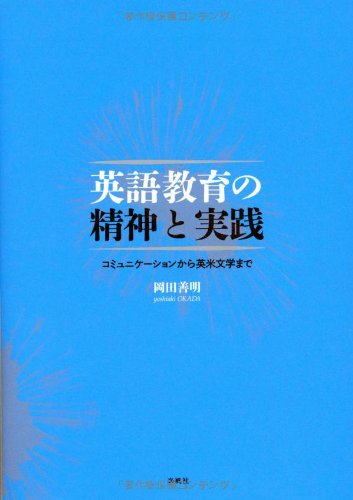 Stock image for Eigo kyoiku no seishin to jissen : Komyunikeshon kara eibei bungaku made. for sale by Revaluation Books