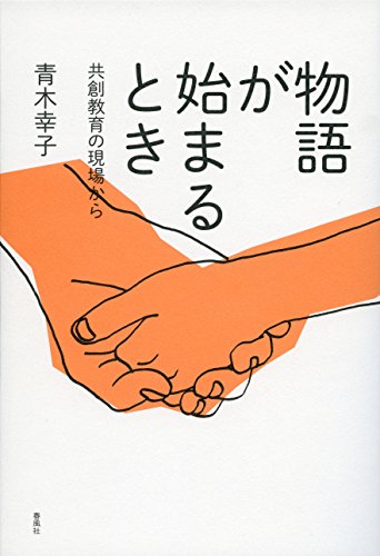 Stock image for Monogatari ga hajimaru toki : Kyoso kyoiku no genba kara. for sale by Revaluation Books