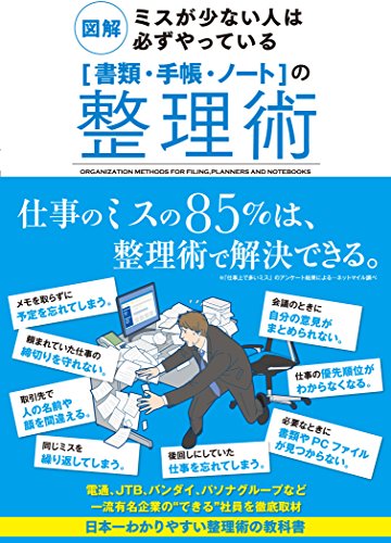 図解 ミスが少ない人は必ずやっている 書類 手帳 ノート の整理術 Abebooks Nanae Konishi Hideyuki Ikeda