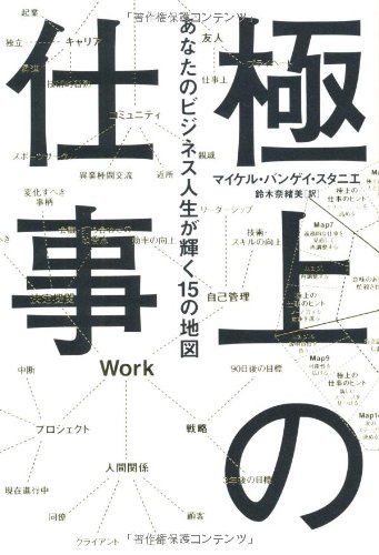 Imagen de archivo de Gokujo no shigoto : Anata no bijinesu jinsei ga kagayaku 15 no chizu a la venta por ThriftBooks-Dallas