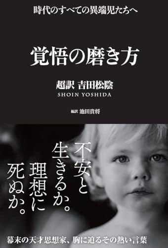 9784861139925: How to polish preparedness Super-translation Shoin Yoshida / KAKUGONOMIGAKIKATA CHOYAKU YOSHIDASHOIN (SANCTUARY BOOKS)