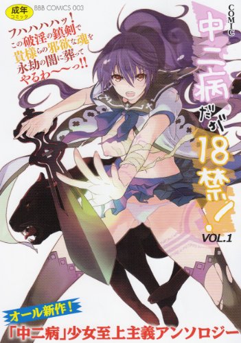 COMIC 中二病だが18禁! vol.1 (BBB COMICS 3) - うみうし: 9784861172052 - AbeBooks COMIC 中二病だが18禁! vol.1 (BBB COMICS 3) - うみうし: 9784861172052 - AbeBooks