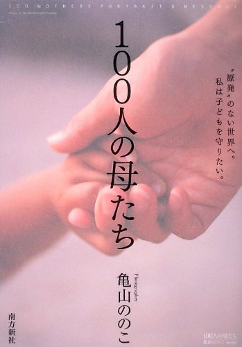 Stock image for Hyakunin no hahatachi. for sale by Revaluation Books