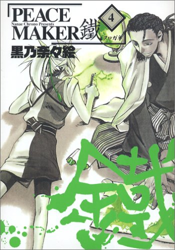 Stock image for 4 (PEACE MAKER Kurogane) (in Japanese) for sale by Half Price Books Inc.