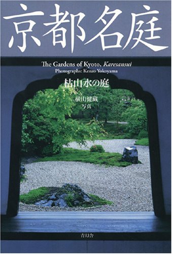 Imagen de archivo de Kyoto meitei : karesansui no niwa a la venta por Zubal-Books, Since 1961