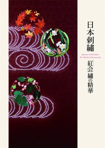 9784861521652: Japanese Embroidery: The World of Kurenai-kai