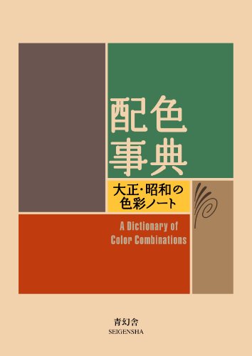 Stock image for A Dictionary Of Color Combinations Vol 1 (English and Japanese Edition) for sale by GF Books, Inc.