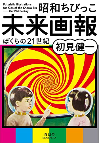 9784861523151: Futuristic Illustrations for Kids of the Showa Era