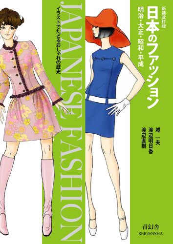 Newly revised edition Japanese fashion (blue illusion building visual paperback series)