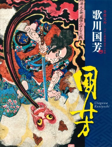 9784861524363: The World Of Kuniyoshi Utagawa (Japanese Edition)