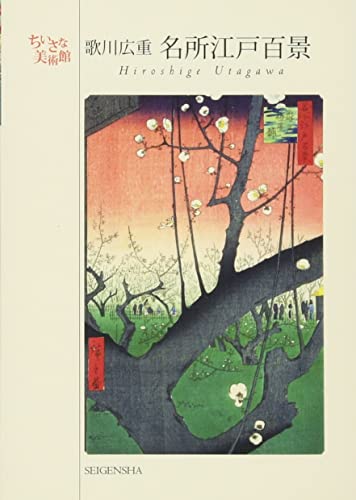 Beispielbild fr Hiroshige Utagawa Postcards (Japanese Edition) zum Verkauf von GF Books, Inc.