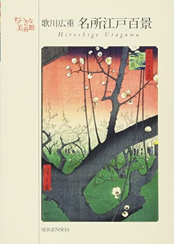 Imagen de archivo de Hiroshige Utagawa Postcards (Japanese Edition) a la venta por GF Books, Inc.