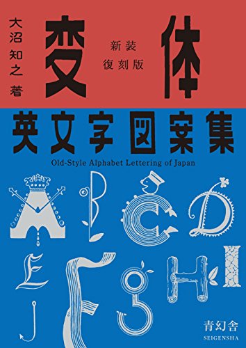 Beispielbild fr Old-style Alphabet Lettering Of Japan (Japanese Edition) zum Verkauf von GF Books, Inc.