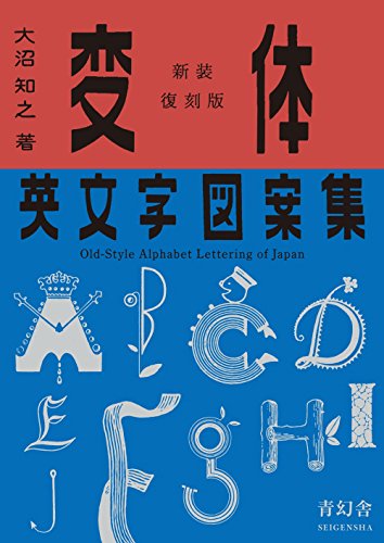 Imagen de archivo de Old-style Alphabet Lettering Of Japan (Japanese Edition) a la venta por GF Books, Inc.