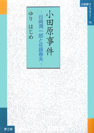 9784861580116: Haruo Sato (Odawara library) and Tanizaki Junichiro - Odawara incident (2007) ISBN: 4861580110 [Japanese Import]