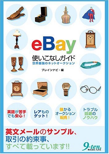 9784861671166: eBay使いこなしガイド―世界最強のネットオークション