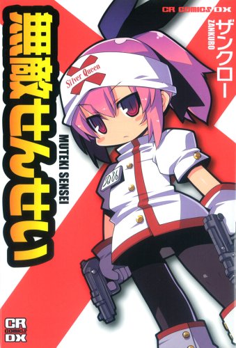 9784861766213: Invincible teacher (CR COMICS DX) (2009) ISBN: 4861766214 [Japanese Import]