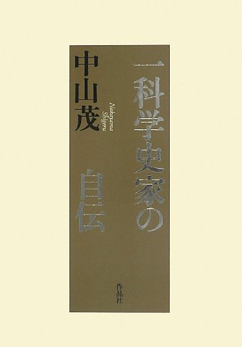 Stock image for Ichi kagakushika no jiden for sale by Revaluation Books