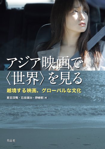 Stock image for Ajia eiga de "sekai" o miru : ekkyo  suru eiga, guro baru na bunka for sale by Revaluation Books