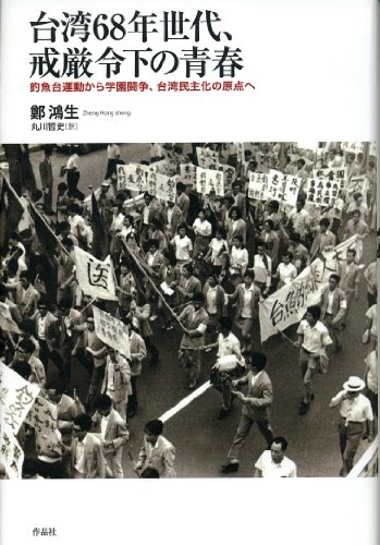 Stock image for Taiwan rokujuhachinen sedai kaigenreika no seishun : Chogyodai undo kara gakuen toso taiwan minshuka no genten e. for sale by Revaluation Books