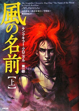 Imagen de archivo de The Kingkiller Chronicles: Day One, The Name of the Wind [signed] (Text in Japanese) a la venta por Steven Edwards