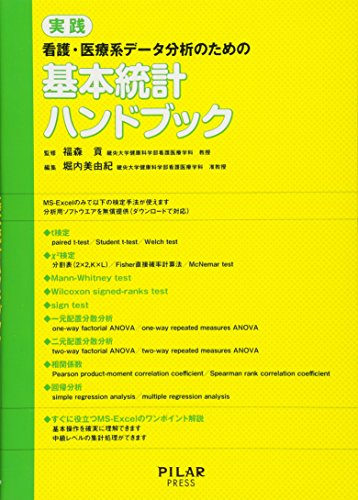 Stock image for Basic Statistics Handbook for practice nursing and medical data analysis system (2012) ISBN: 4861940540 [Japanese Import] for sale by GF Books, Inc.