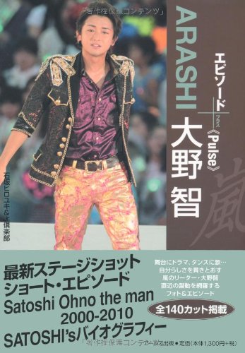 9784862041906: ARASHI Satoshi Ohno Episode Plus -Pulse-