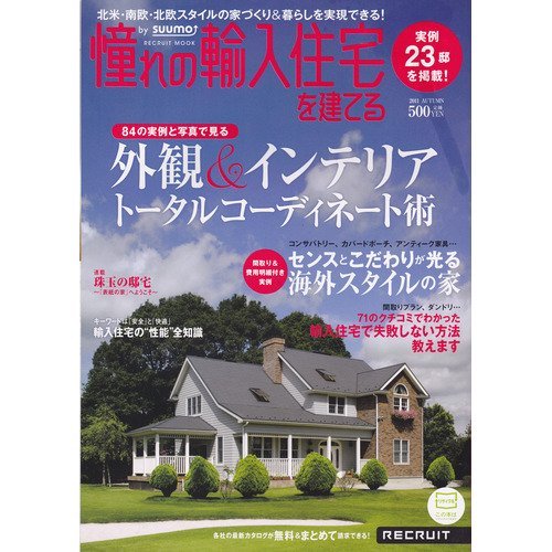Stock image for 2011 AUTUMN exterior and interior total coordination techniques to build a housing import of longing (Recruit Mook) (2011) ISBN: 4862073905 [Japanese Import] for sale by Books From California