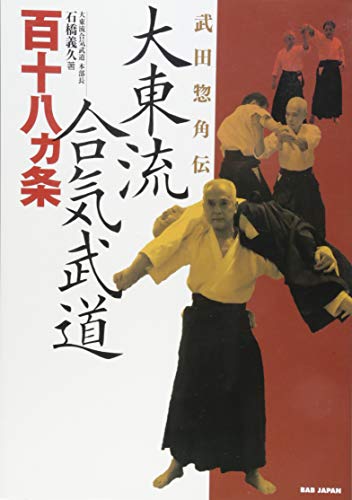 9784862208903: Daitoryu aiki budo hyakujuhachikajo : Takeda sokaku den .