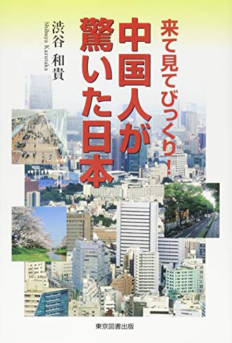 Stock image for Chugokujin ga odoroita nihon : Kite mite bikkuri. for sale by Revaluation Books