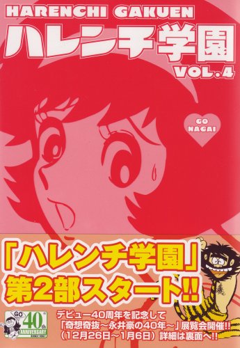 ハレンチ学園 (4) 電子書籍版 / 永井豪 : ebookjapan ヤフー店