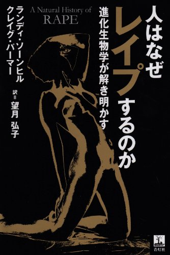 Stock image for Hito wa naze reipusurunoka : Shinka seibutsugaku ga tokiakasu for sale by Revaluation Books