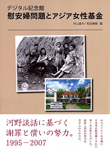 Stock image for Ianfu mondai to ajia josei kikin : dejitaru kinenkan for sale by Revaluation Books