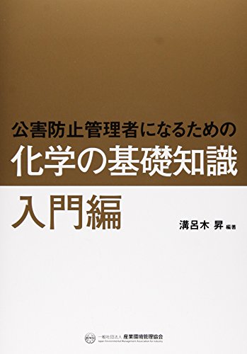 Stock image for Kogai boshi kanrisha ni naru tame no kagaku no kiso chishiki. Nyumonhen. for sale by Revaluation Books