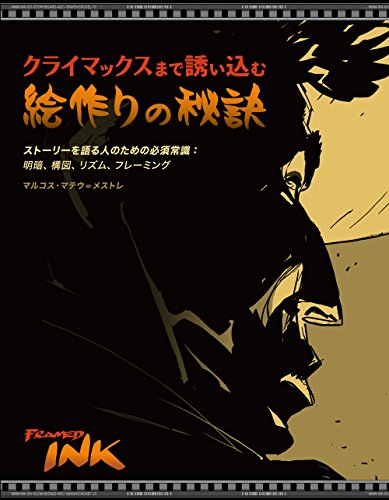 クライマックスまで誘い込む絵作りの秘訣 ストーリーを語る人のための必須常識 明暗 構図 リズム フレーミング Abebooks クライマックスまで誘い込む絵作りの秘訣 ストーリーを語る人のための必須常識 明暗 構図 リズム フレーミング Abebooks