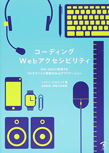 9784862462664: Kodingu uebu akuseshibiriti : Daburyueai earuaie de jitsugen suru maruchidebaisu kankyo no uebu apurikeshon.