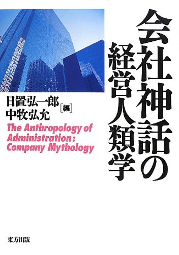 Stock image for Kaisha shinwa no keiei jinruigaku = The Anthropology of Administration:Company Mythology for sale by Revaluation Books