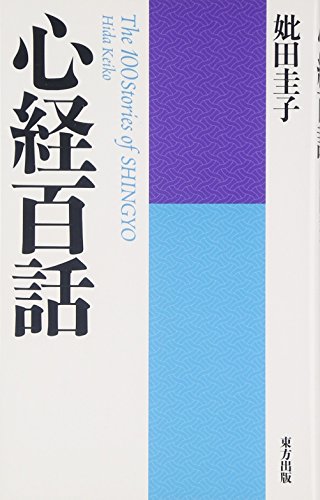 Stock image for Shingyo hyakuwa. for sale by Revaluation Books
