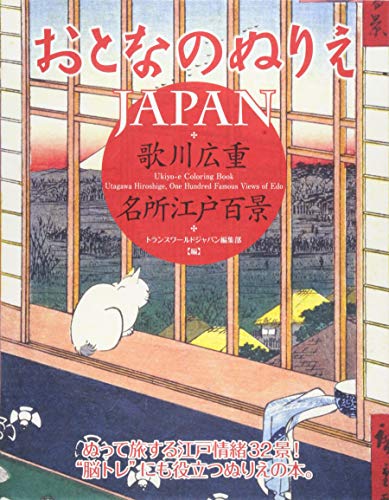Imagen de archivo de Otona no Nurie JAPAN (Adult Coloring Book): Hiroshige Utagawa, 100 Famous Views of Edo a la venta por GF Books, Inc.