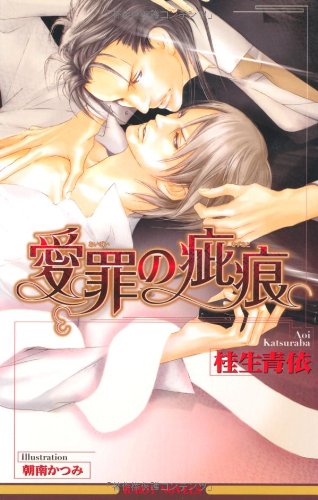 9784862636973: Kizuato love of sin (B Boy Noberuzu) (2009) ISBN: 4862636977 [Japanese Import]