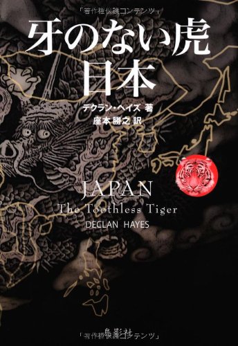 9784862654083: Japan tiger without fangs (2013) ISBN: 4862654088 [Japanese Import]